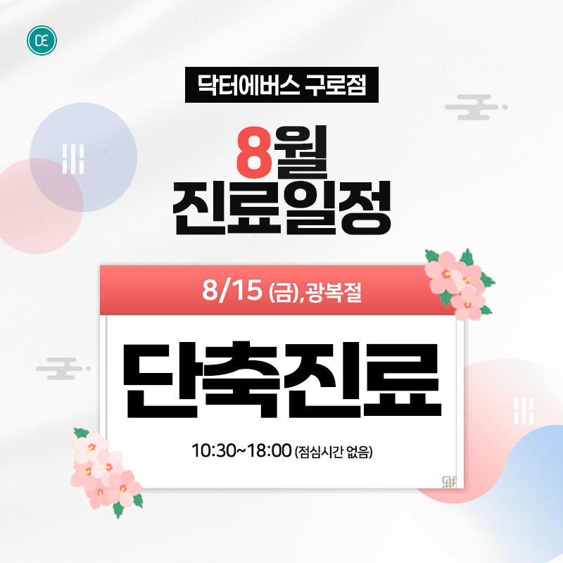 8월진료일정