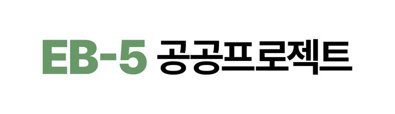 EB5 미국투자이민 프로젝트(보스턴 벙커힐 재개발)