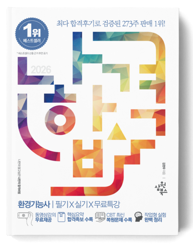 나합격 환경기능사 필기+실기+무료인강