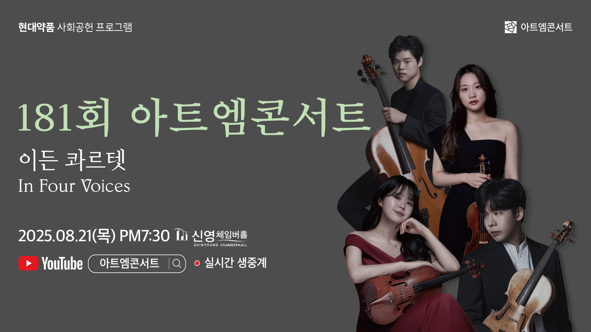 <strong>181회 아트엠콘서트</strong><br/>이든 콰르텟 : In Four Voices<br/>2025.08.21(목) 19:30 신영체임버홀