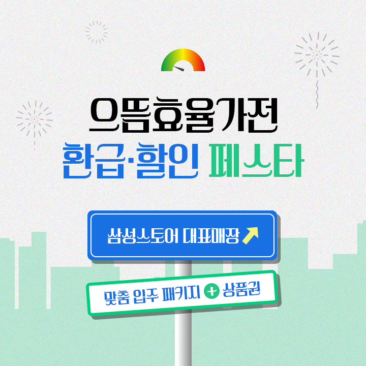삼성스토어 대표매장 입주가전 혜택
