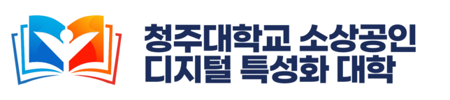 청주대학교디지털소상공인대학