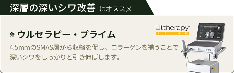 深層の深いシワ改善 にオススメ