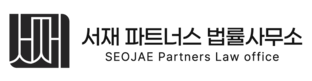 서재 파트너스 법률사무소 울산이혼전문변호사