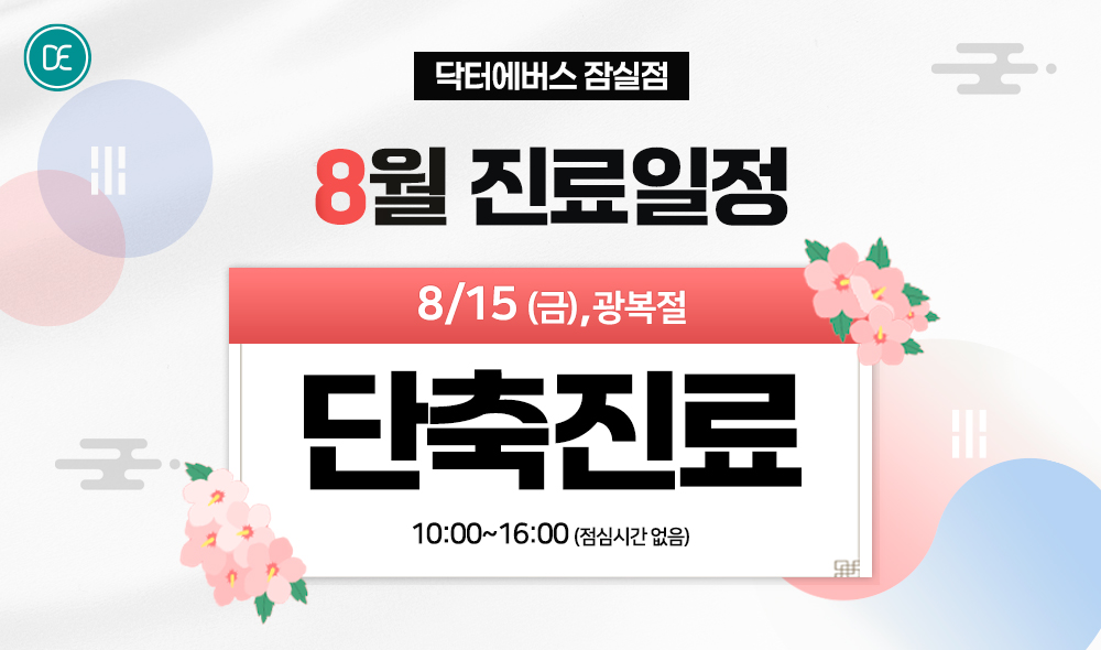 8진료일정