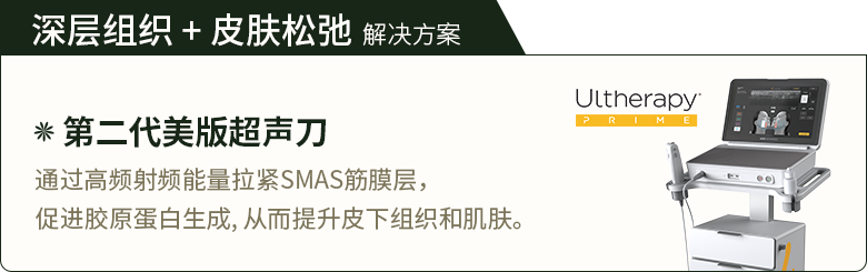 深层组织 + 皮肤松弛 解决方案