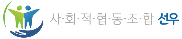 사회적협동조합 선우 | 발달장애인지원기관