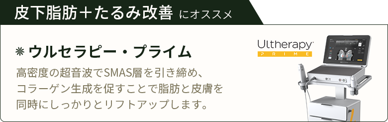 皮下脂肪＋たるみ改善 にオススメ
