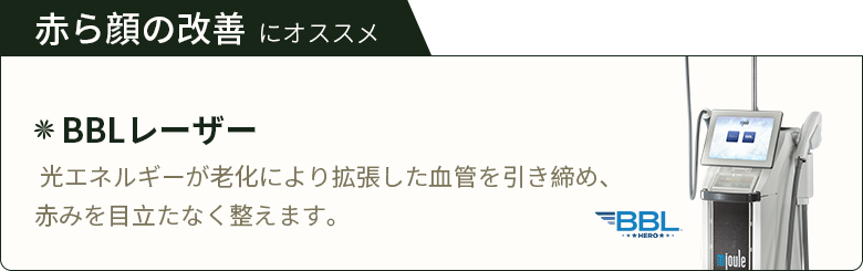 赤ら顔の改善 にオススメ