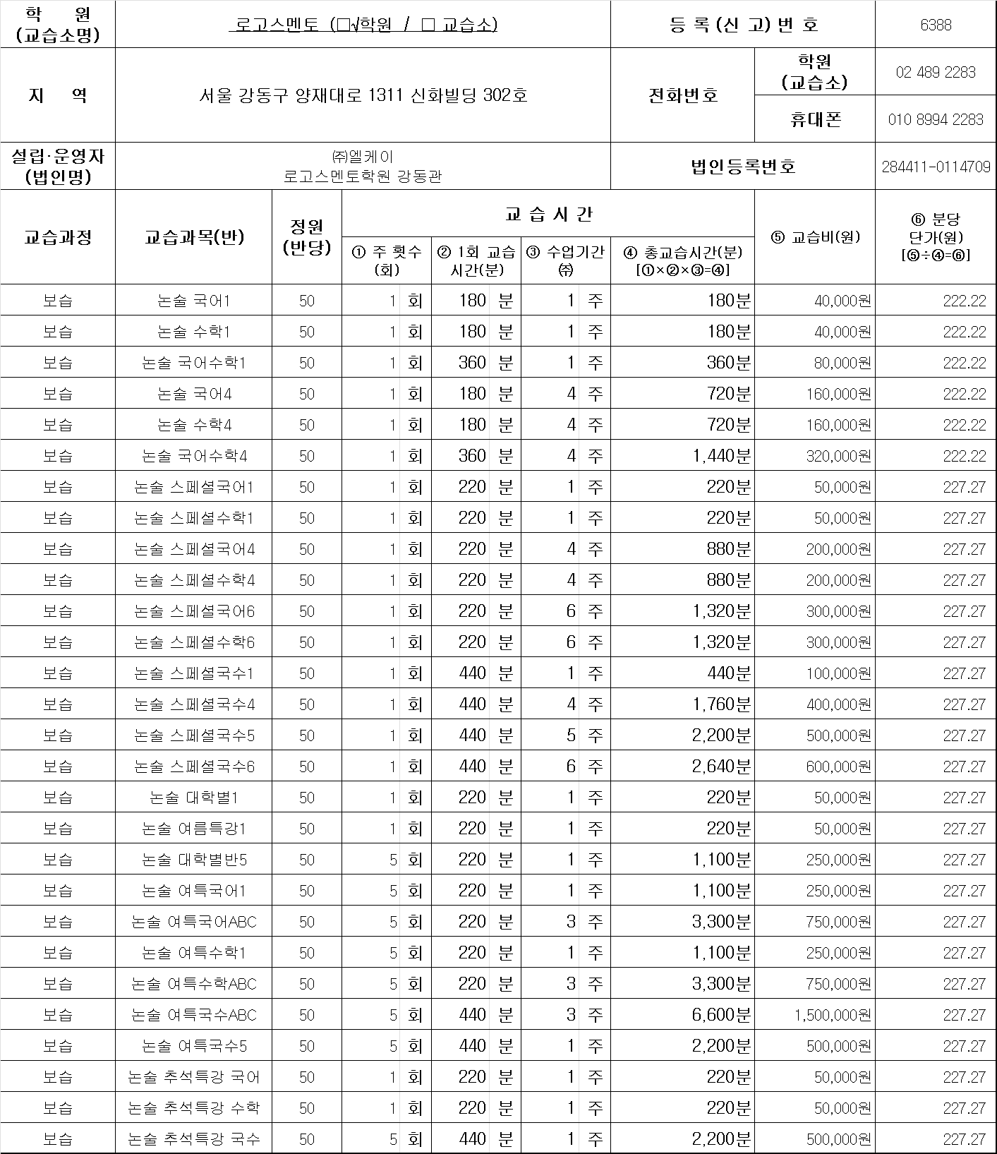 로고스멘토학원 강동관수강료 내역