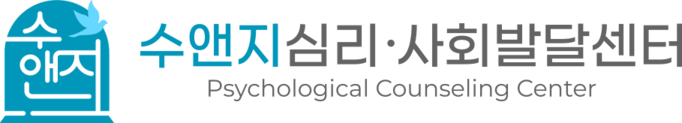 수앤지심리사회발달센터