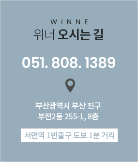 위너 오시는 길  051.808.1389  부산광역시 부산 진구 부전2동 255-1,8층  서면역 1번출구 도보 1분 거리