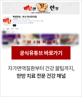 위너한의원 공식유튜브 바로가기