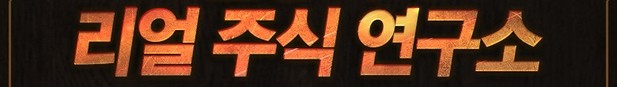 김동석의 리얼주식연구소