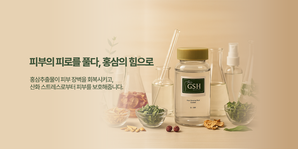 피부의 피로를 풀다, 홍삼의 힘으로 홍삼추출물이 피부 장벽을 회복시키고, 산화 스트레스로부터 피부를 보호해줍니다.