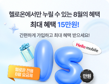 헬로온에서만 누릴 수 있는 8월의 혜택