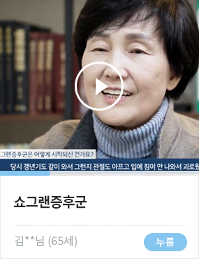 쇼그렌증후군 김**님 (65세)