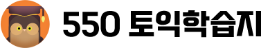 550토익학습지