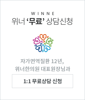 위너 무료 상담신청 자가면역질환 12년