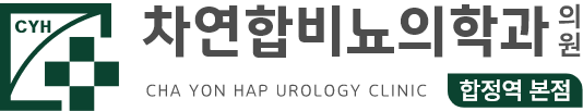 차연합비뇨의학과의원