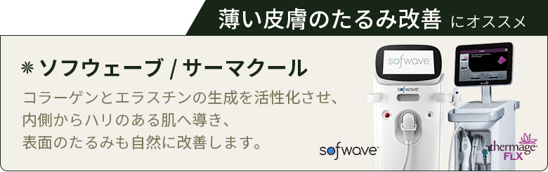 薄い皮膚のたるみ改善 にオススメ