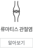 류마티스관절염