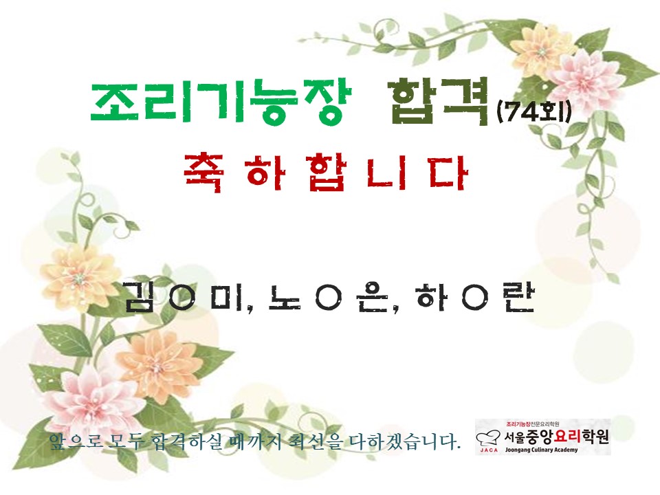 조리기능장 74회 합격자 :  중앙요리학원