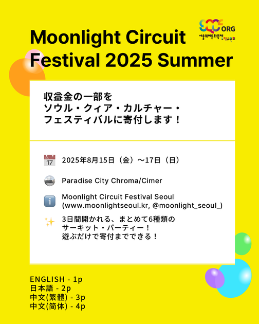 Moonlight Circuit Festival 2025 Summer : 서울퀴어문화축제 SQCF