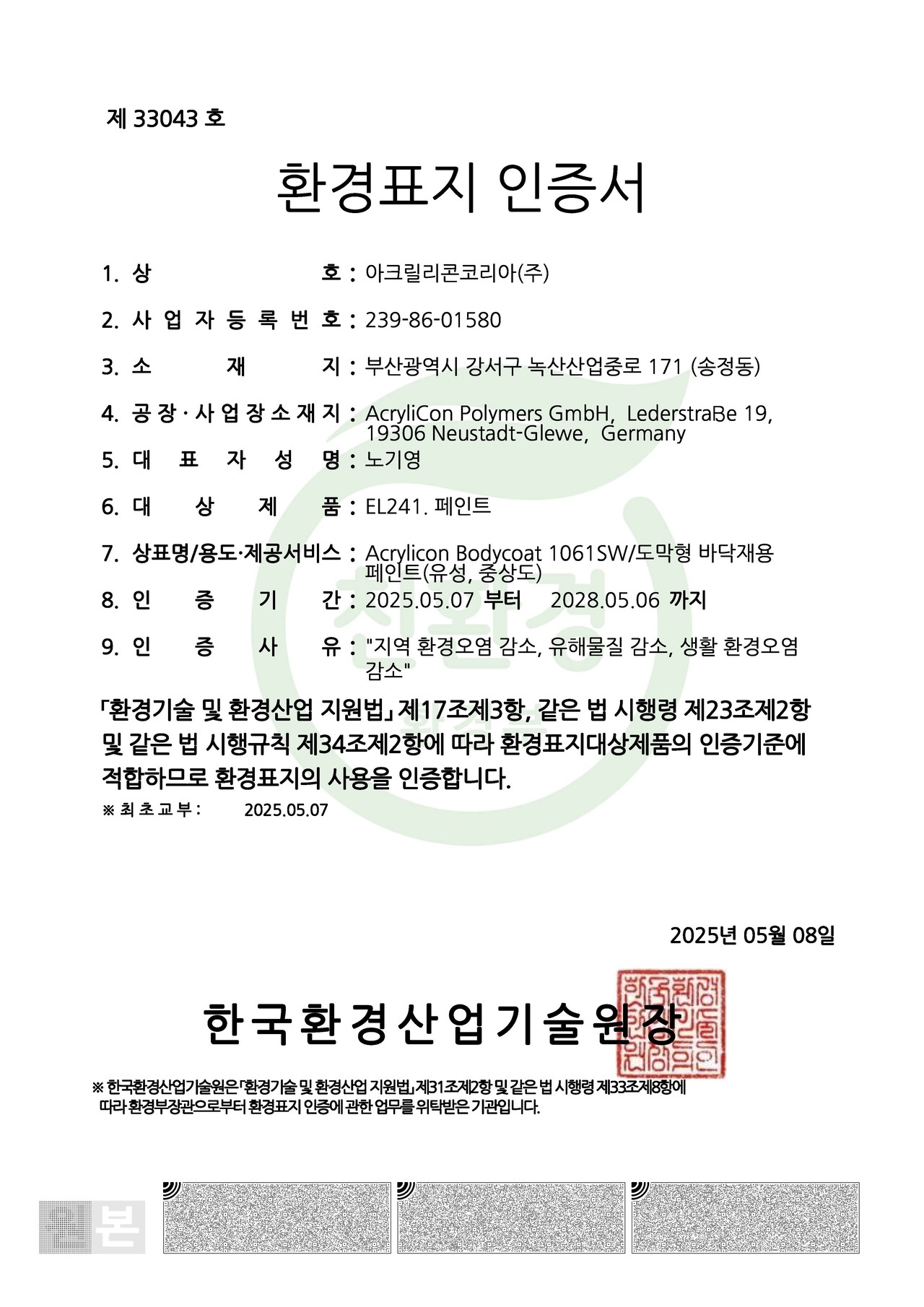 아크릴리콘 환경표지인증