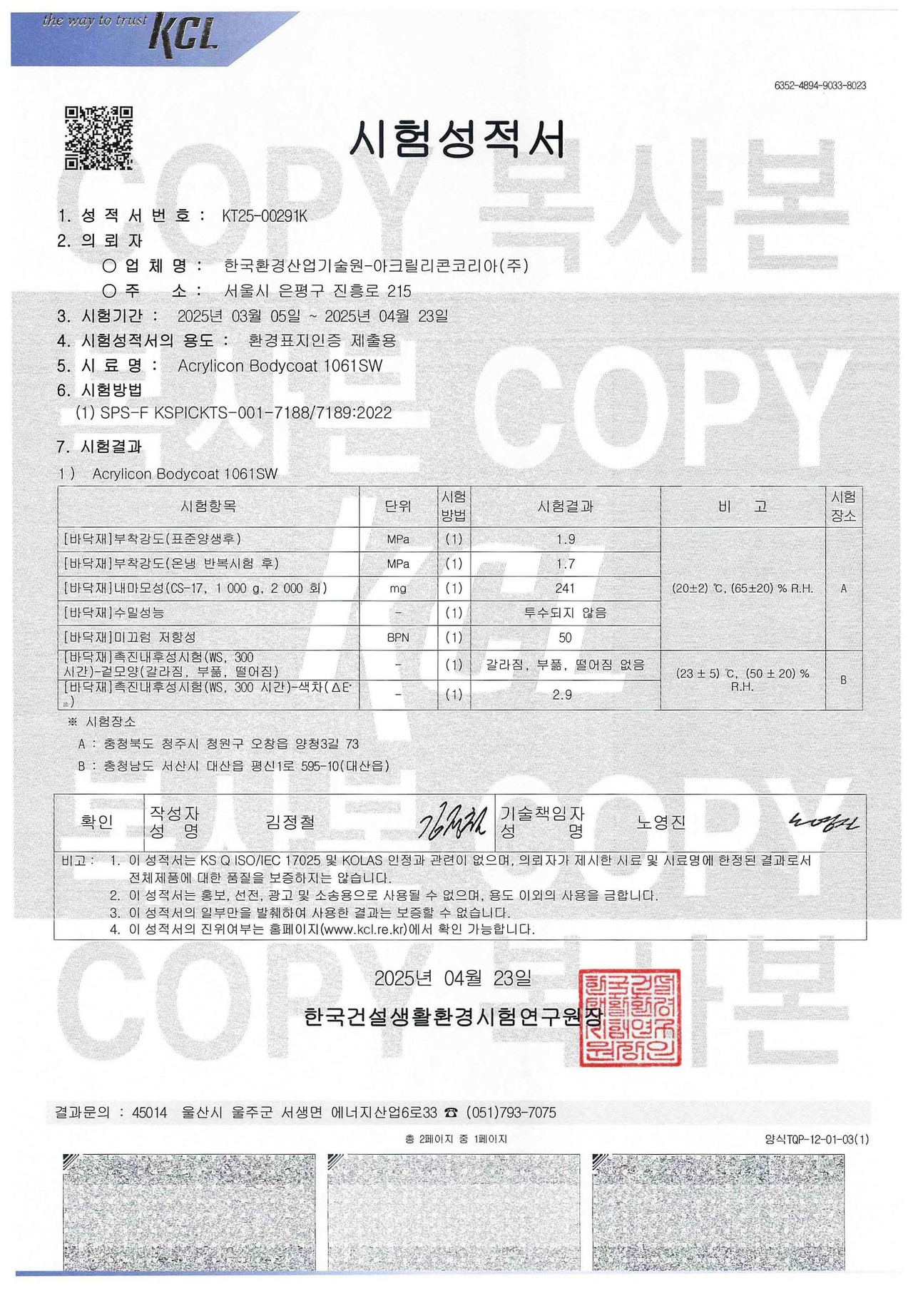 도막형 바닥재 성능 시험