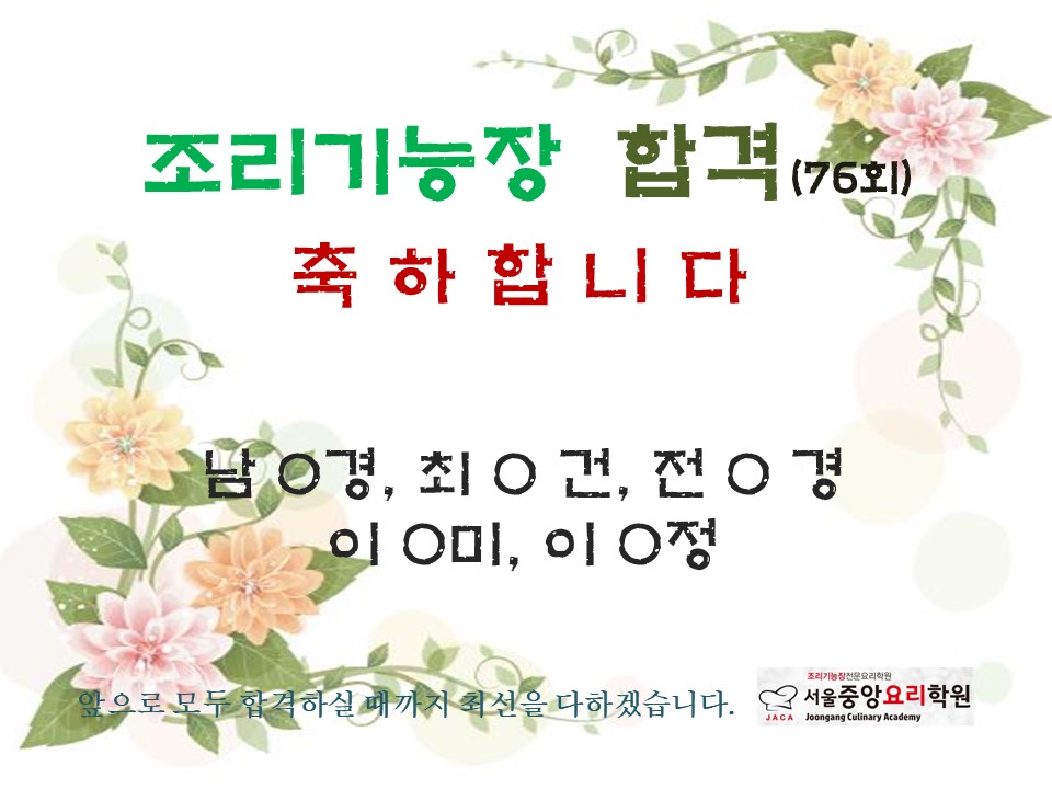 조리기능장 76회 합격자 :  중앙요리학원