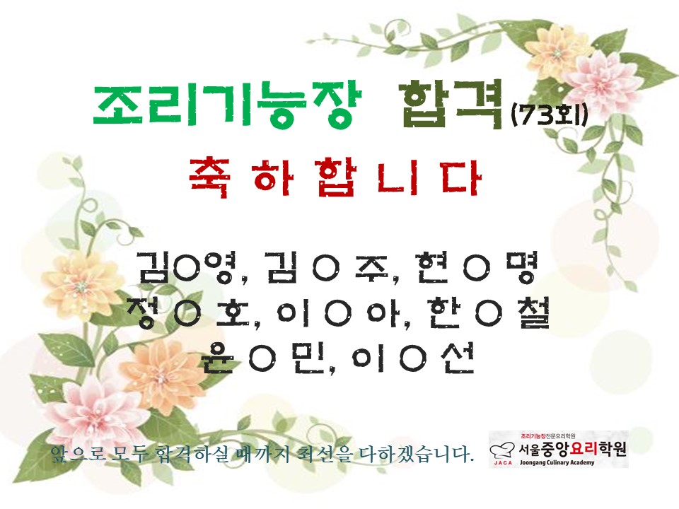 조리기능장 73회 합격자 :  중앙요리학원