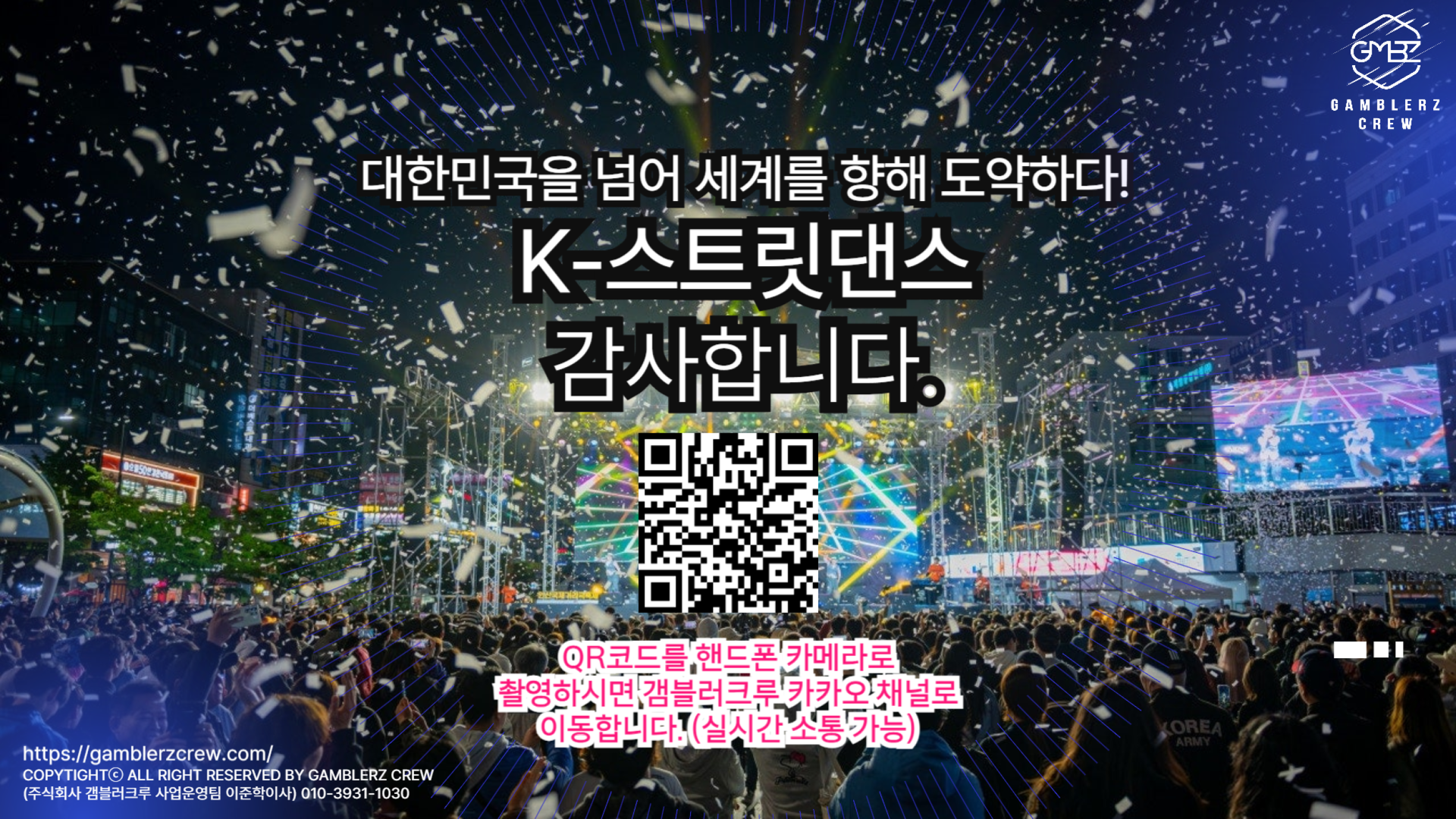 갬블러크루 K스트릿댄스 공연 피날레 이미지로 도심 야외무대에서 관객과 함께 감사 인사와 인터랙티브 QR 포스터를 소개