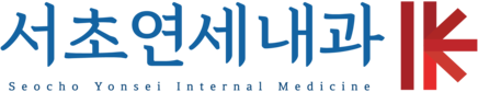 서초연세내과의원