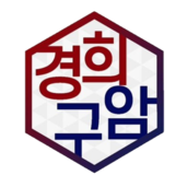 경희구암한의원