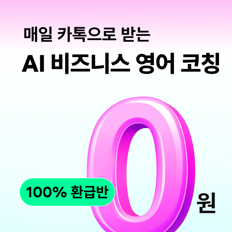 AI 비즈니스 영어 코칭