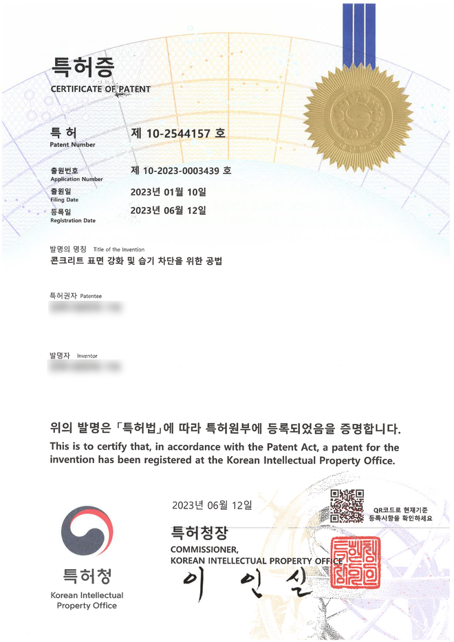 제 10-2544157 호 특허증