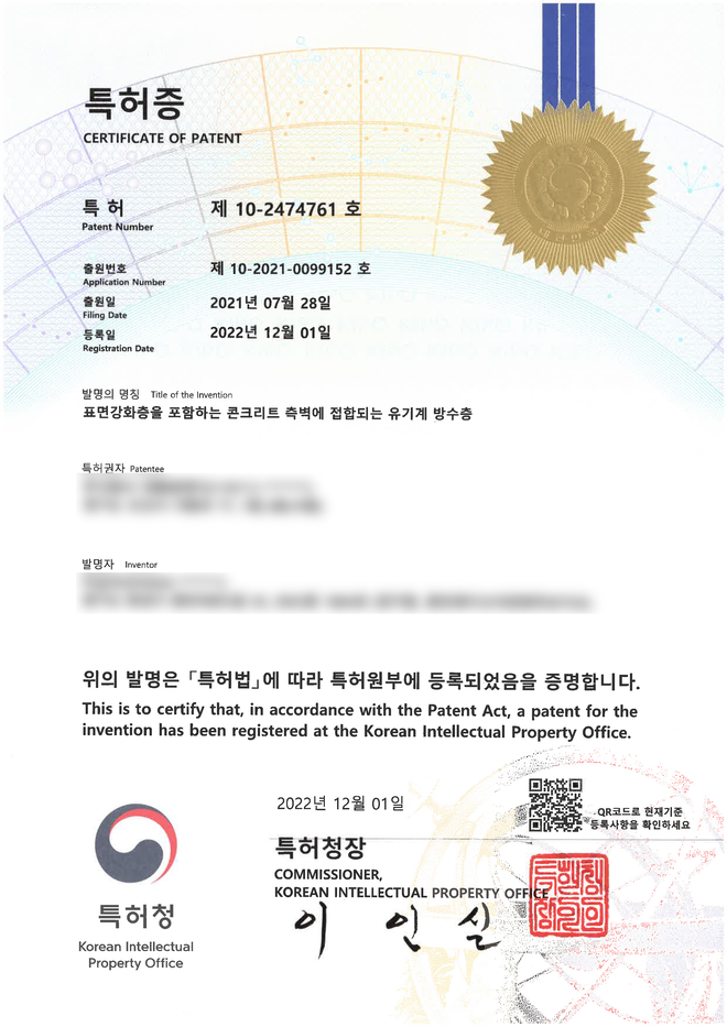제 10-2474761 호 특허증