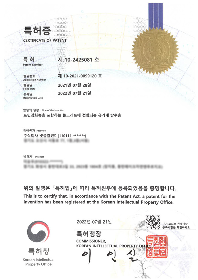 제 10-2425081 호 특허증