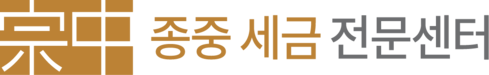 세무법인송우 종중 세금 전문센터