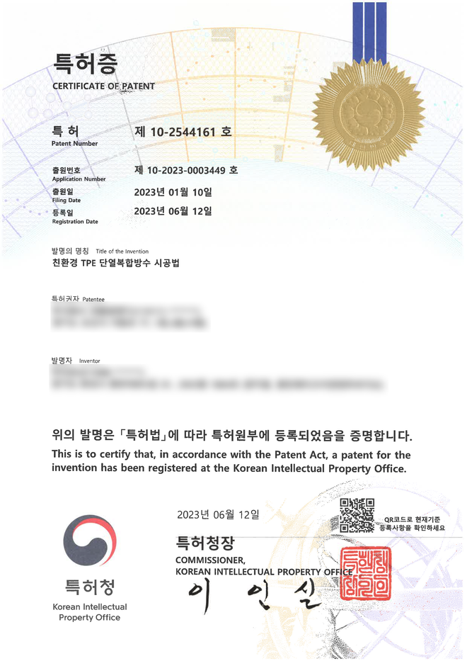 제 10-2544161 호 특허증
