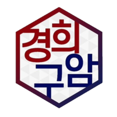 경희구암한의원