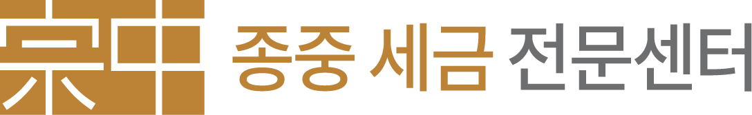 세무법인송우 종중 세금 전문센터