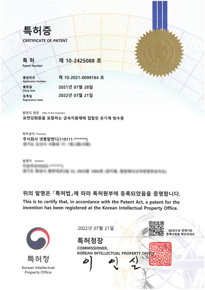 제 10-2425088 호 특허증