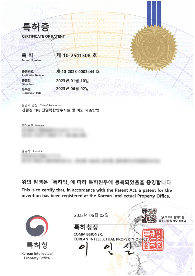 제 10-2541308 호 특허증
