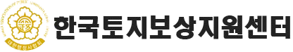 한국토지보상지원센터