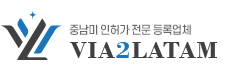 중남미 인허가
