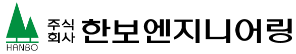 한보엔지니어링