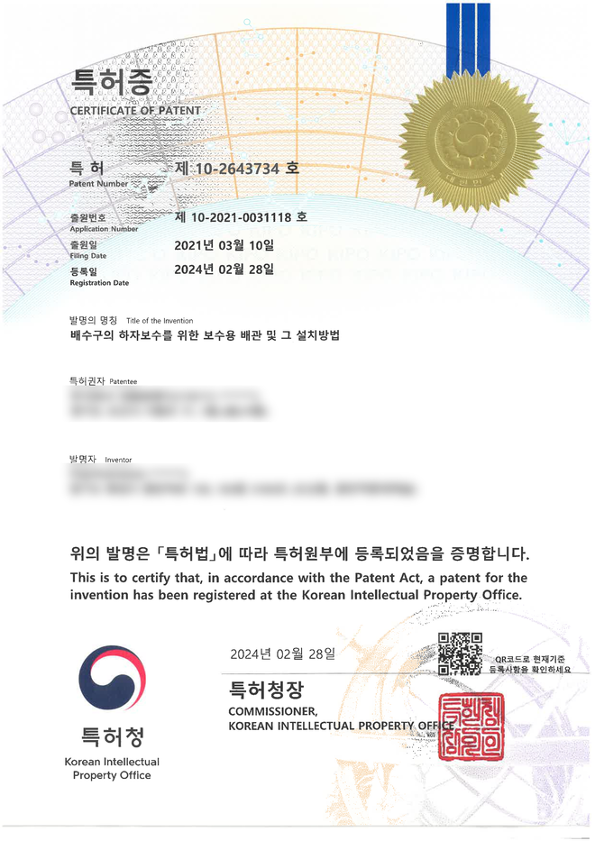 제 10-2643734 호 특허증