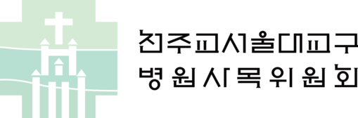 병원사목위원회